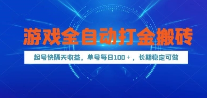 游戏全自动打金搬砖，起号快隔天收益，单号每天100+，长期稳定可做【揭秘】-多金网赚