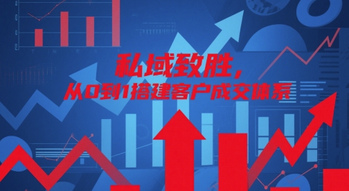 私域致胜，从0到1搭建客户成交体系-多金网赚