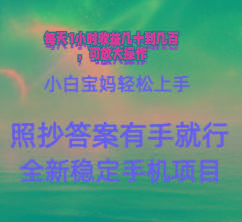 0门手机项目，宝妈小白轻松上手每天1小时几十到几百元真实可靠长期稳定-多金网赚