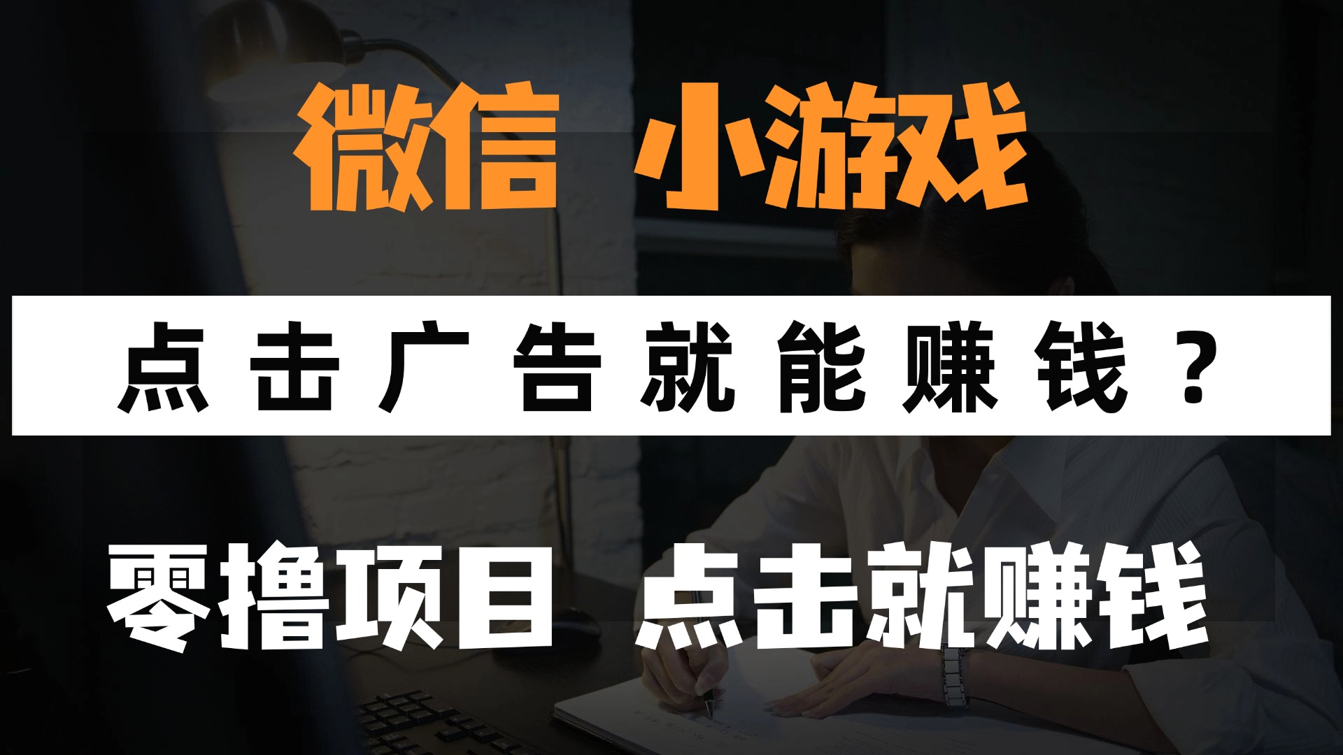 只需要看广告就能赚钱？微信小程序小游戏，0撸手机赚钱，甚至连游戏都…-多金网赚网