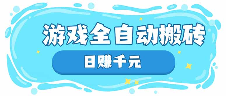 游戏全自动搬砖，日赚千元，长期稳定躺赚项目-多金网赚