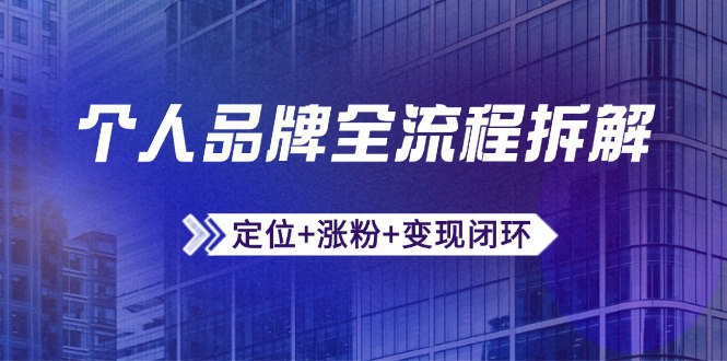 个人品牌全流程拆解：定位+涨粉+变现闭环，微信生态运营与资源整合-多金网赚网