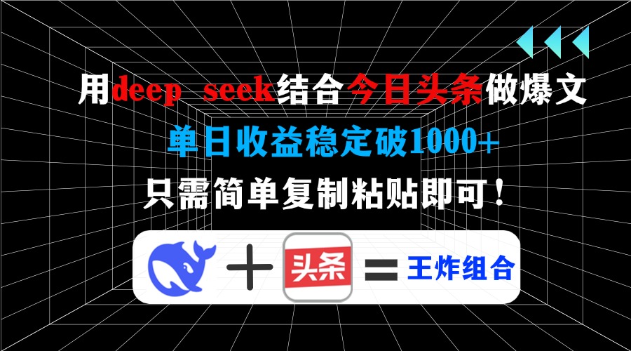 用deep seek结合今日头条做爆文，单日收益稳定破1000+，只需简单复制粘…-多金网赚