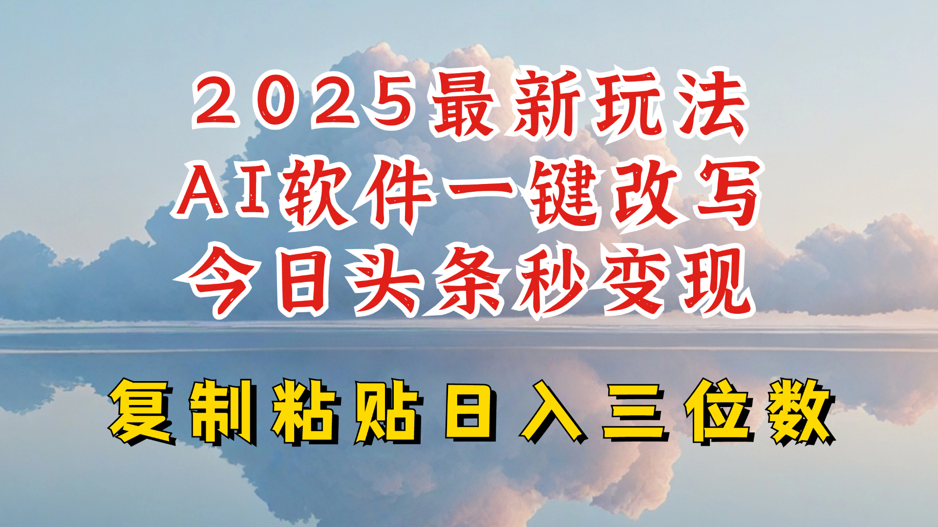 今日头条2025最新升级玩法，AI软件一键写文，轻松日入三位数纯利，小白也能轻松上手-多金网赚