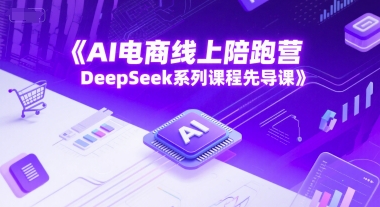 AI电商线上陪跑营，DeepSeek系列课程先导课-多金网赚