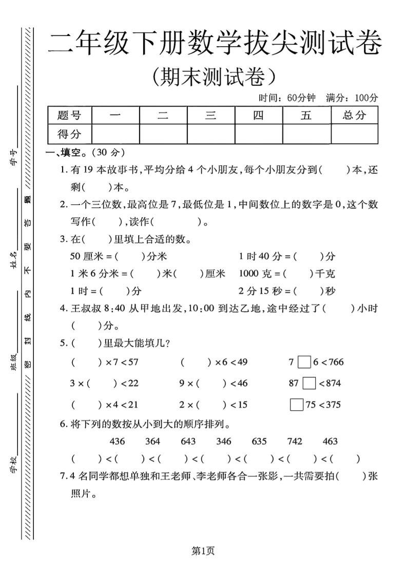 二下冀教版数学期末拔尖测试卷4页-多金网赚