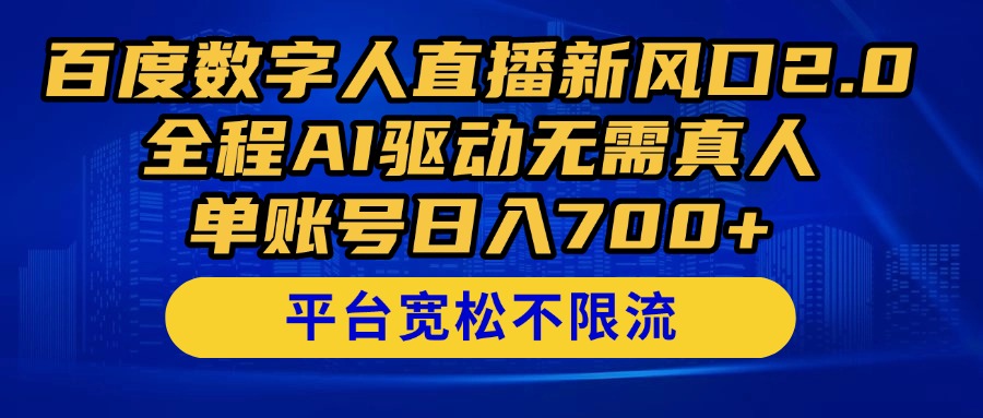 百度数字人直播新风口2.0来了！全程AI驱动无需真人，单账号日入700+，…-多金网赚网