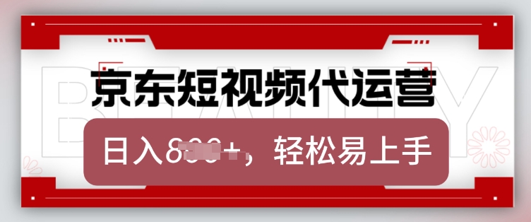 京东带货代运营，2025年翻身项目，只需上传视频，单月稳定变现8k【揭秘】-多金网赚