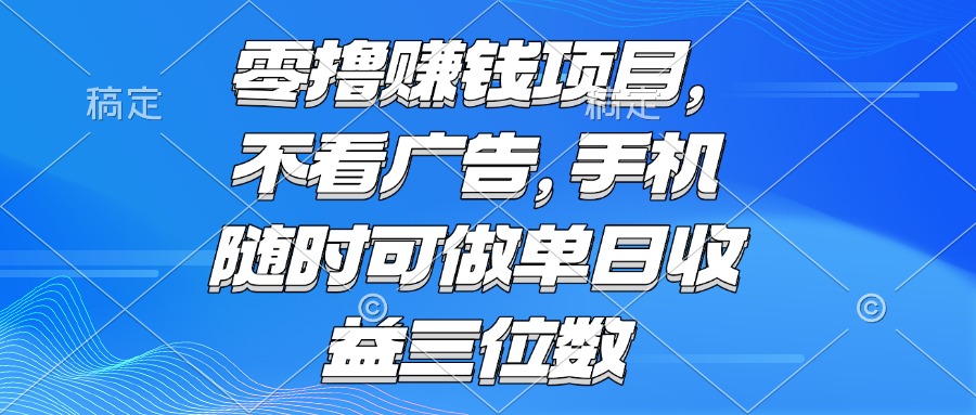 零撸赚钱项目 不看广告 手机随时可做 单日收益三位数-多金网赚