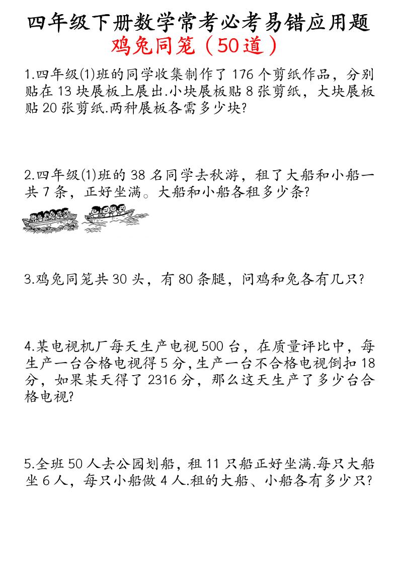 四下数学鸡兔同笼易错应用题50道-多金网赚