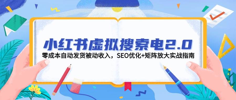 小红书虚拟搜索电2.0，零成本自动发货被动收入，SEO优化+矩阵放大实战指南-多金网赚