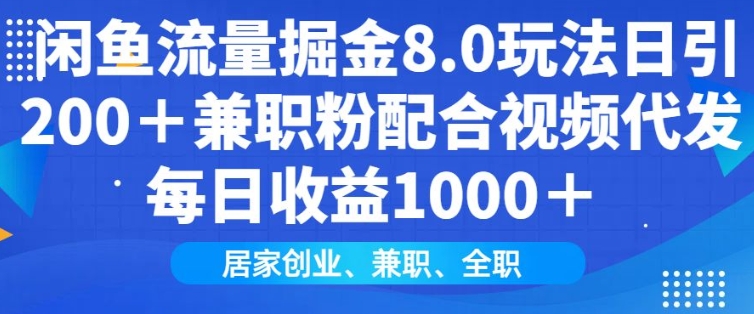 闲鱼流量掘金8.0玩法日引200+兼职粉配合视频代发日入多张收益，适合互联网小白居家创业-多金网赚