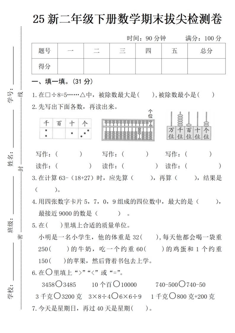 二年级下册数学期末拔尖检测卷-多金网赚