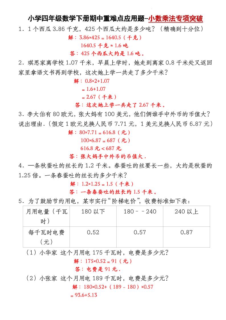 四下数学【北师大版】【期中重难点应用题-小数乘法专项突破-答案】-多金网赚