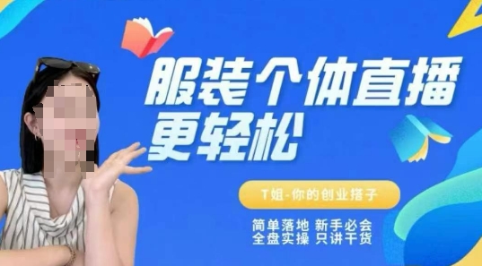 个体直播保姆级教程，简单落地、新手必学、全盘实操、只讲干货-多金网赚