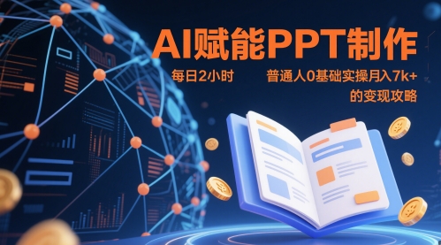 AI赋能PPT制作，每日2小时，普通人0基础实操月入7k+ 的变现攻略-多金网赚网
