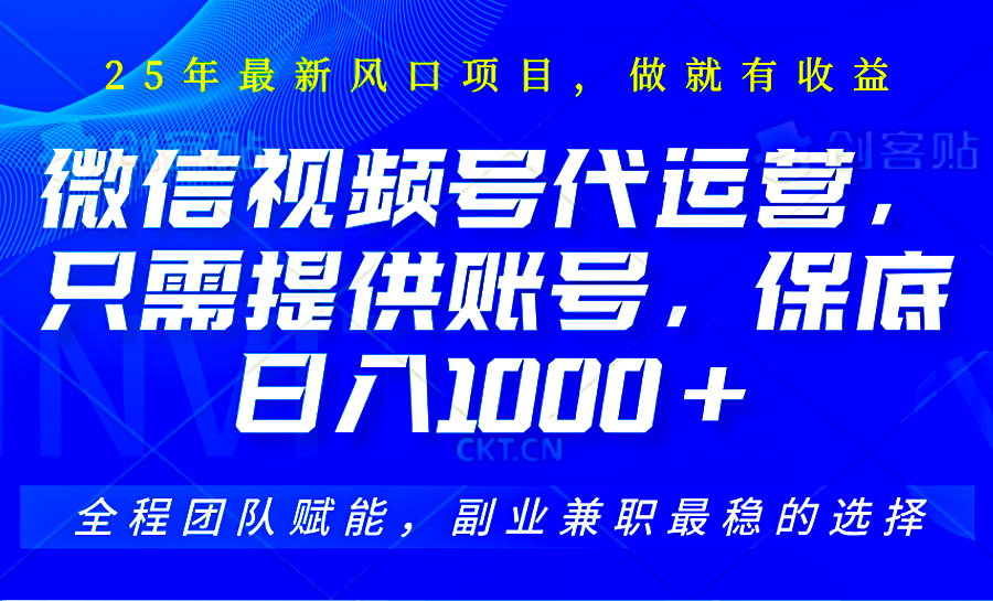 视频号代运营，只需提供账号，无需剪辑、直播和运营，坐收佣金单日保底1000+-多金网赚