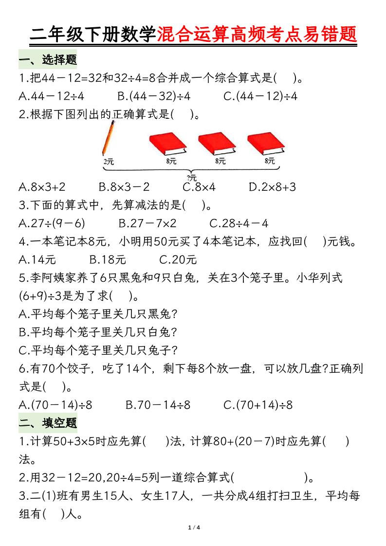 二下数学混合运算高频考点易错题8页-多金网赚