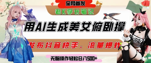巧用AI让美女做俯卧撑，发布社交平台轻松涨粉变现，流量爆炸，挂抖音橱窗卖货，轻松实现日收入5张-多金网赚