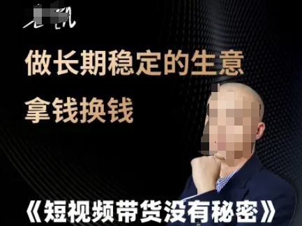 短视频带货没有秘密，做长期稳定的生意拿钱换钱-多金网赚