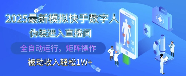 2025最新模拟快手数字人伪装进入直播间，全自动运行解放双手，可批量操作，被动收入轻松1W【揭秘】-多金网赚网