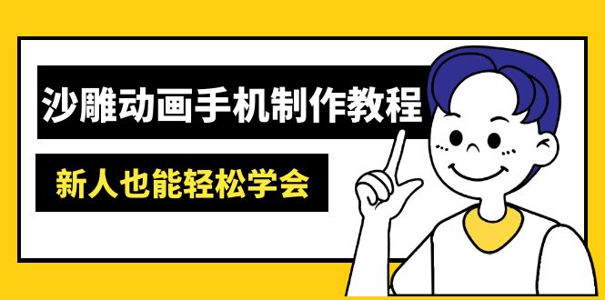 沙雕动画手机制作教程：AM软件操作、素材处理、动画制作、AI工具应用等等-多金网赚