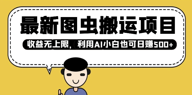 最新图虫搬运项目，收益无上限，利用AI小白也可日入多张-多金网赚