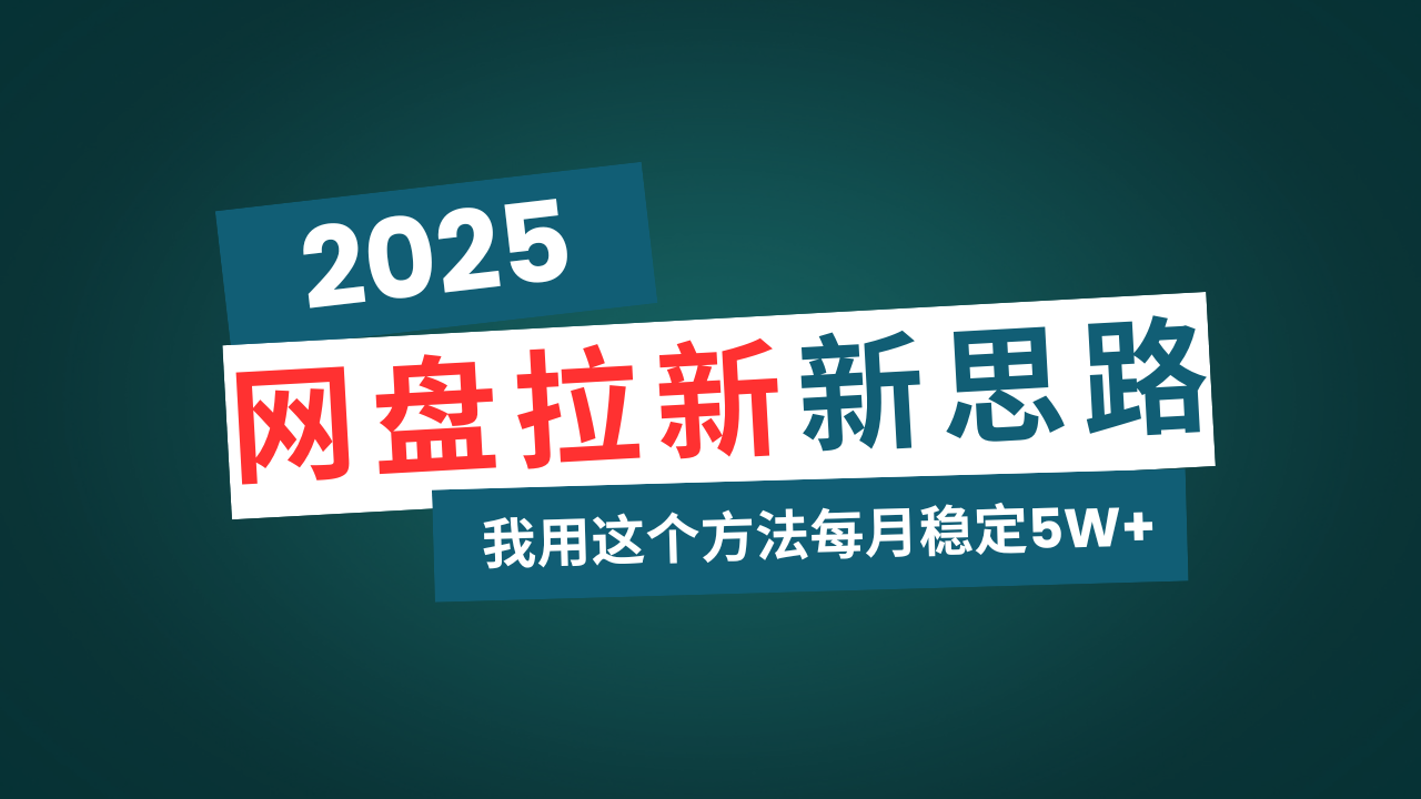 网盘拉新玩法再升级，我用这个方法每月稳定5W+适合碎片时间做-多金网赚