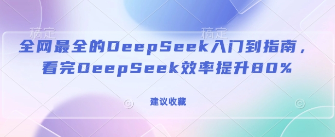 全网最全的DeepSeek入门到指南，看完DeepSeek效率提升80%(建议收藏)-多金网赚
