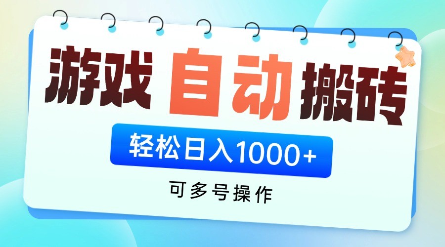游戏搬砖项目，每天收益千元，全自动挂机可矩阵放大-多金网赚