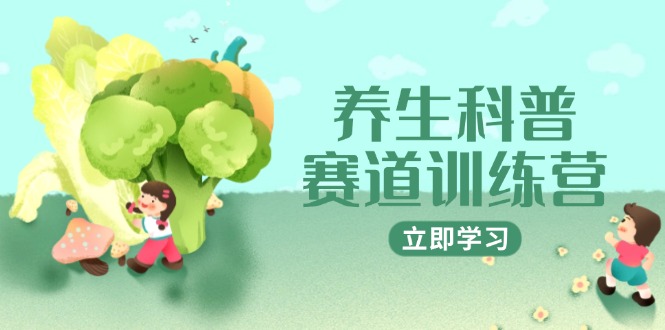 养生科普赛道训练营，AI矩阵+爆款标题+插画教学，2月3万粉接广1800/条-多金网赚