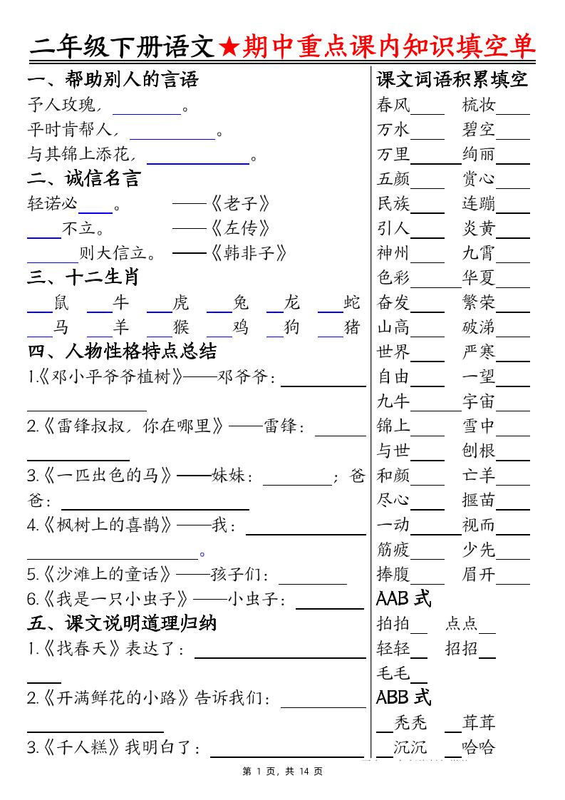 二下语文期中重点课内知识填空单（含答案14页）-多金网赚
