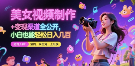 美女视频制作 + 变现渠道全公开，小白也能轻松日入几张【揭秘】-多金网赚