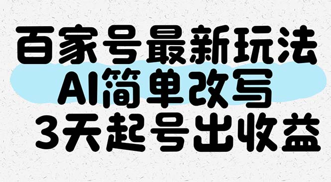 百家号最新玩法，AI简单改写，3天起号出收益-多金网赚