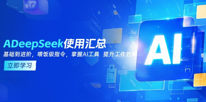 DeepSeek使用汇总，基础到进阶，提示词技巧，掌握AI工具  提升工作效率-多金网赚