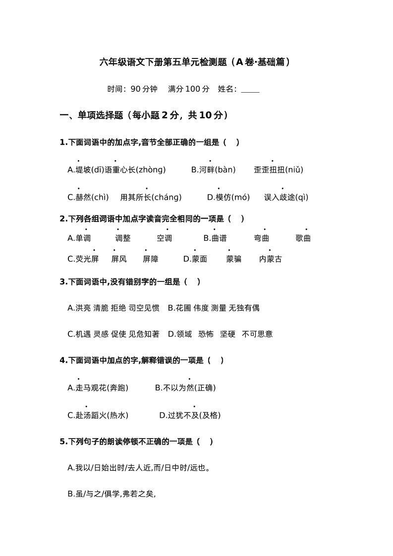 第五单元（A卷·基础篇）－2024-2025学年六年级语文下册单元分层训练AB卷（部编版）-多金网赚