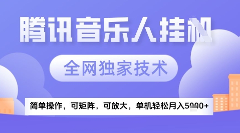2025腾讯音乐挂G项目，全网独家技术，全新玩法，轻松月入5k+【揭秘】-多金网赚