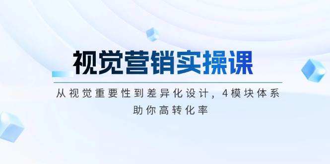 视觉营销实操课, 从视觉重要性到差异化设计, 4模块体系, 助你高转化率-多金网赚