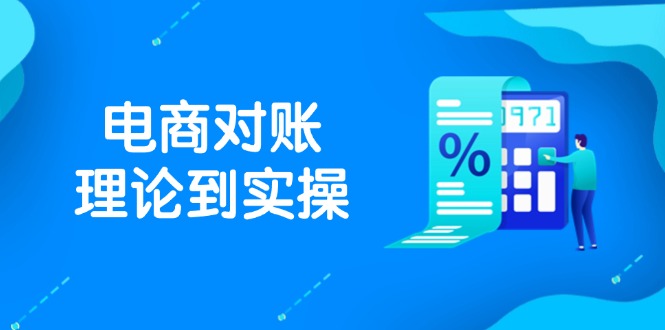 抖店电商对账理论到实操，包括订单、售后、资金流水处理，数据导出路径等-多金网赚网