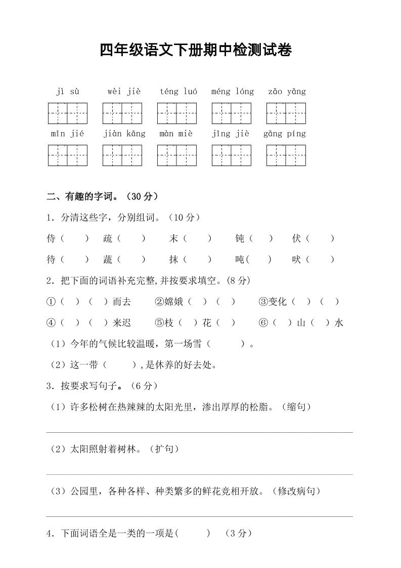 四年级下语文期中真题测试卷-多金网赚