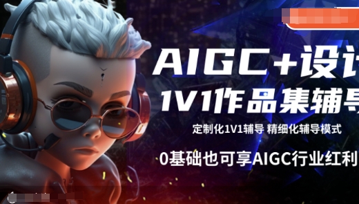 AIGC+设计1V1作品集辅导，0基础也可享AIGC行业红利-多金网赚