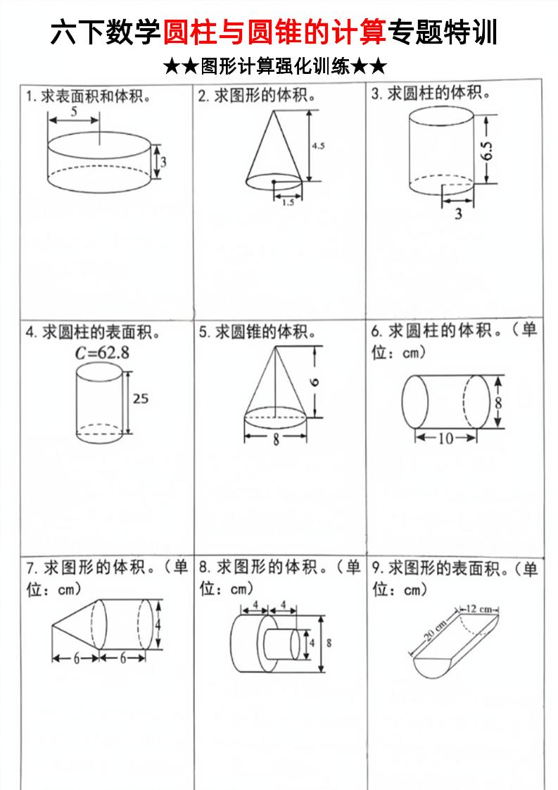 六年级下数学圆柱和圆锥计算专题特训-多金网赚