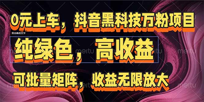 抖音黑科技万粉项目：可批量矩阵，收益无限放大-多金网赚