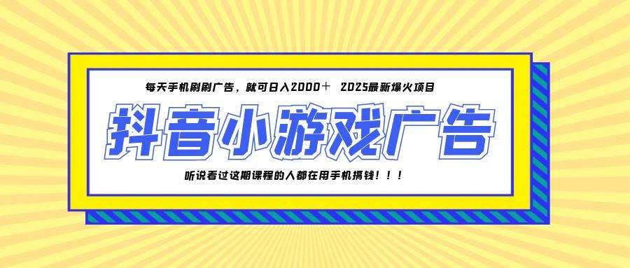 25年爆火的抖音小游戏项目，一部手机日入2000+-多金网赚