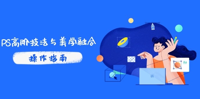 PS高阶技法与美学融合：商业光效/调色逻辑拆解，抖音IP运营+AI修图实战-多金网赚网