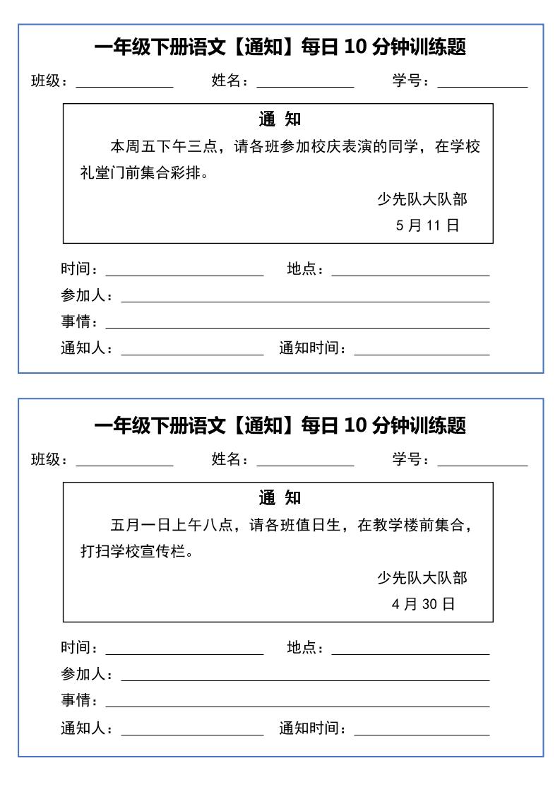 一年级下语文《通知专项》每日10分钟训练（无答案）-多金网赚