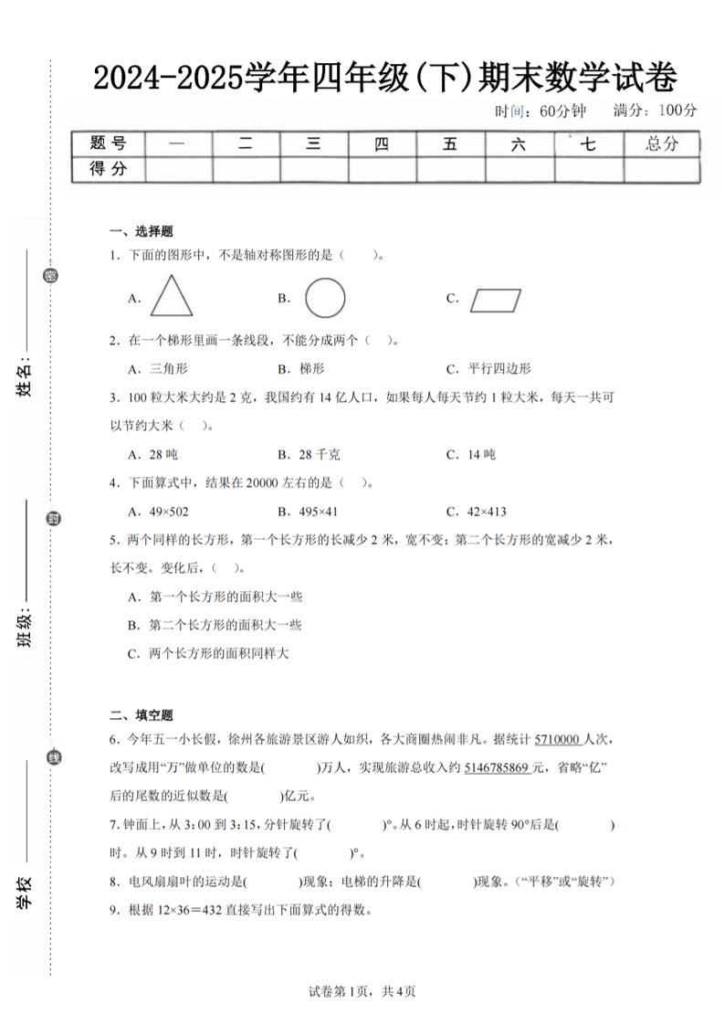 四下数学（苏教版）期末试卷1-多金网赚