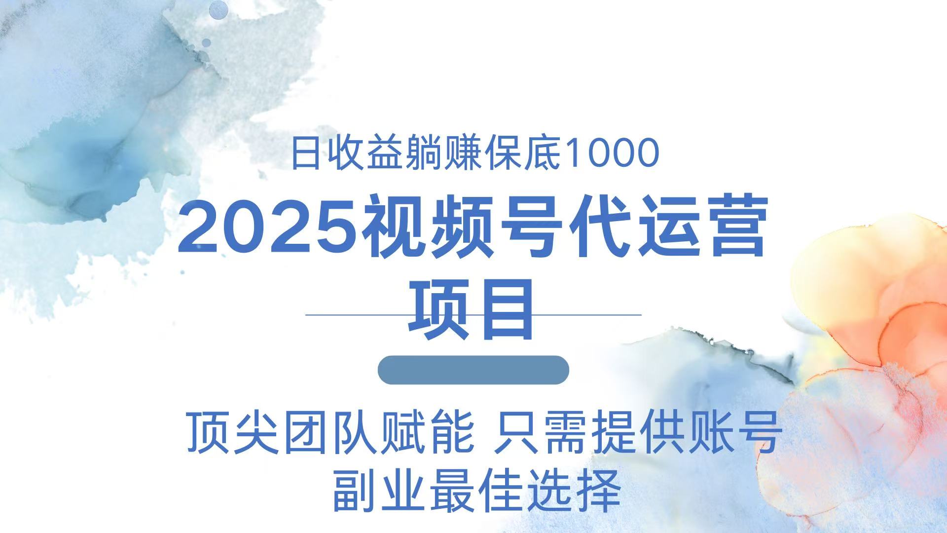 2025视频号代运营 日躺赚1000＋ 只需提供账号-多金网赚