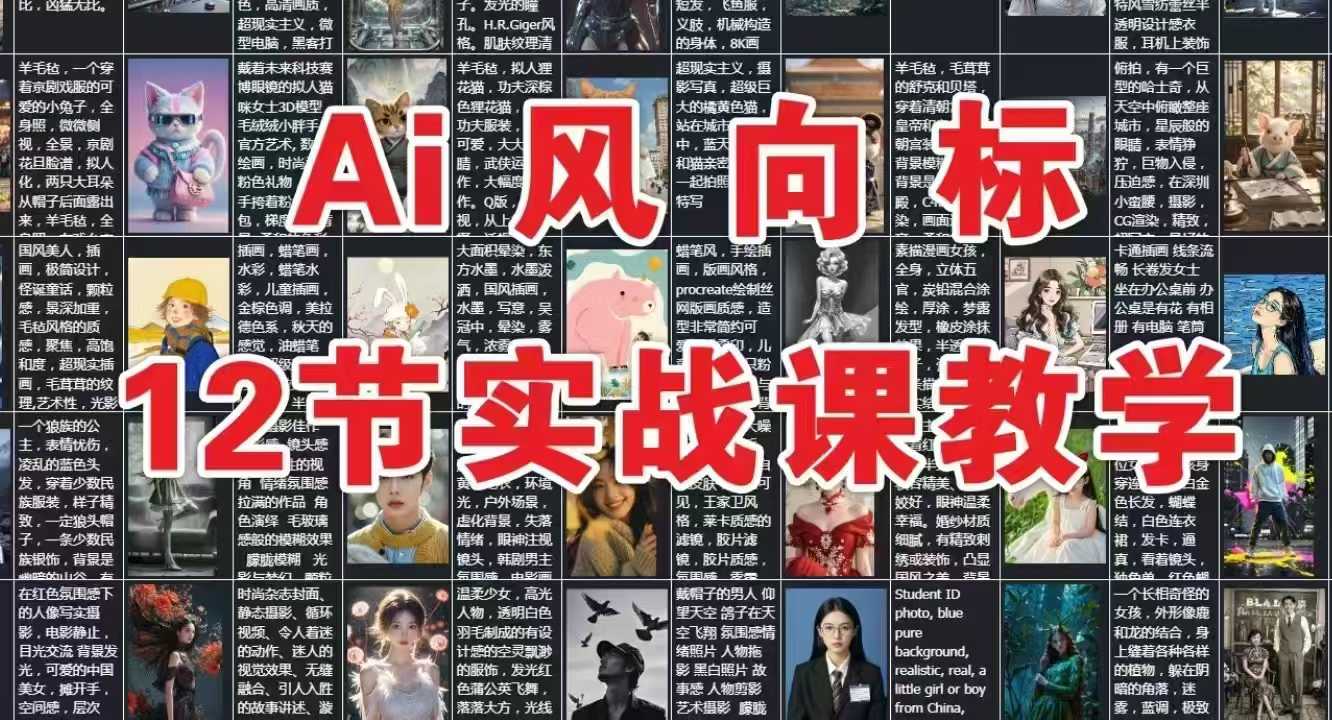 AI风向标：12节实战课教学-多金网赚