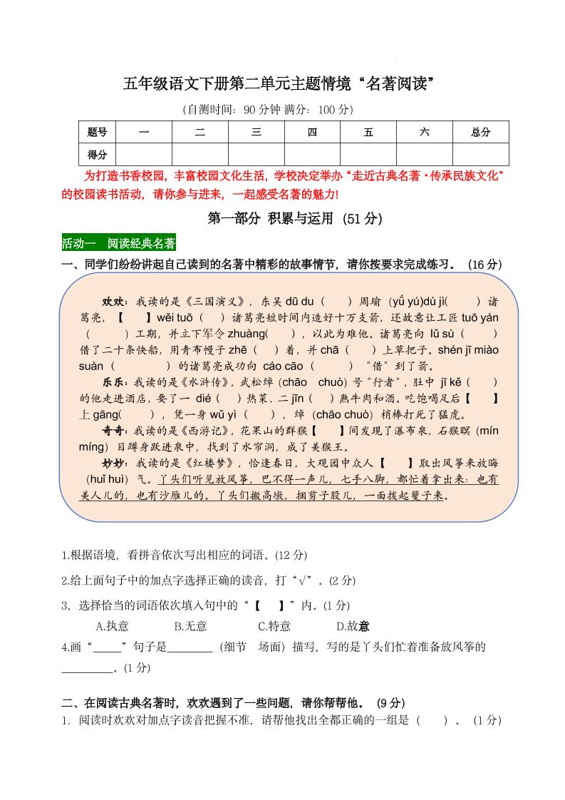 【第二单元主题情境“名著阅读”自测单】五下语文-多金网赚